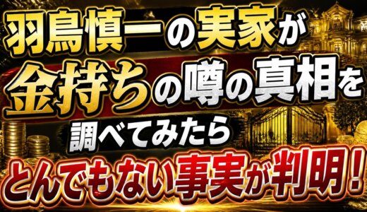 羽鳥慎一の実家が金持ちの噂の真相を調べてみたらとんでもない事実が判明！