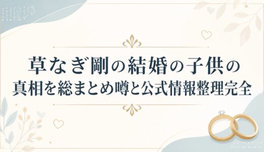 草なぎ剛の結婚の子供の真相を総まとめ噂と公式情報整理完全