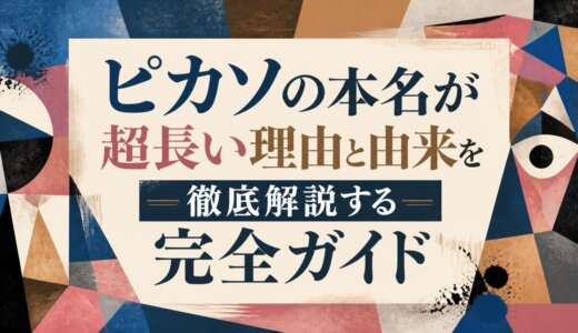 ピカソの本名が超長い理由と由来を徹底解説する完全ガイド