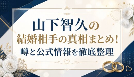 山下智久の結婚相手の真相まとめ！噂と公式情報を徹底整理