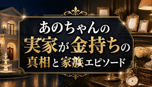 あのちゃんの実家が金持ちの真相と家族エピソード