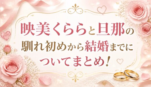 映美くららと旦那の馴れ初めから結婚までについてまとめ！