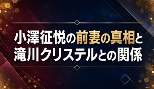小澤征悦の前妻の真相と滝川クリステルとの関係