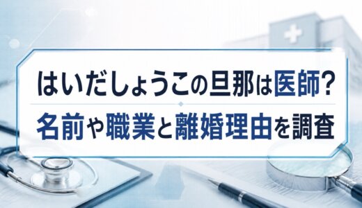 はいだしょうこの旦那は医師？名前や職業と離婚理由を調査