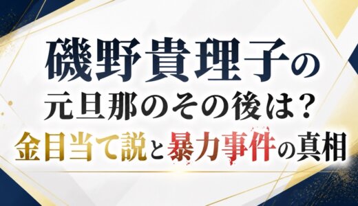 磯野貴理子の元旦那のその後は？金目当て説と暴力事件の真相