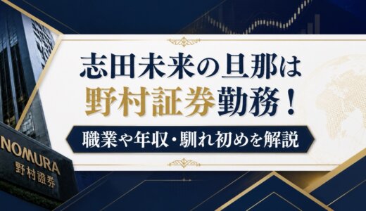 志田未来の旦那は野村証券勤務！職業や年収・馴れ初めを解説