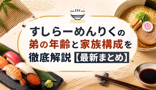 すしらーめんりくの弟の年齢と家族構成を徹底解説【最新まとめ】