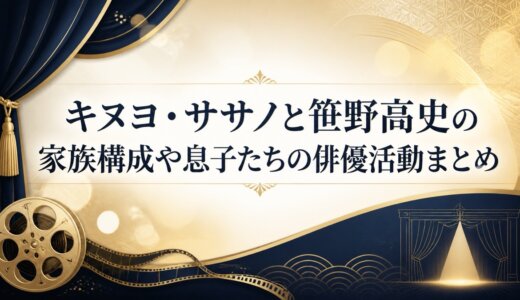 キヌヨ・ササノと笹野高史の家族構成や息子たちの俳優活動まとめ