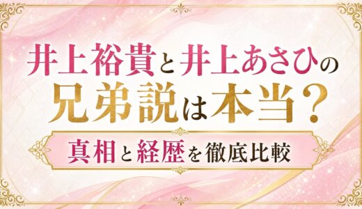 井上裕貴と井上あさひの兄弟説は本当？真相と経歴を徹底比較