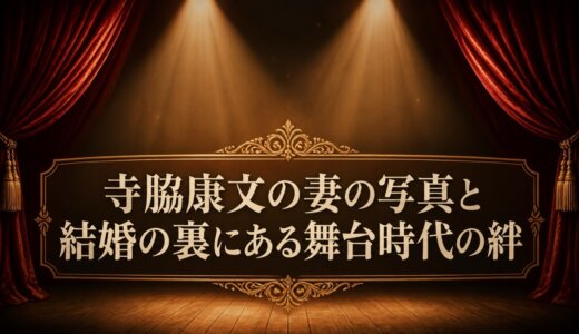 寺脇康文の妻の写真と結婚の裏にある舞台時代の絆