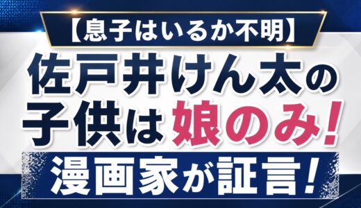 【息子はいるか不明】佐戸井けん太の子供は娘のみ！漫画家が証言！