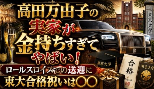 高田万由子の実家が金持ちすぎてやばい！ロールスロイスでの送迎に東大合格祝いは○○