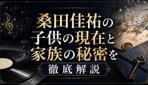 桑田佳祐の子供の現在と家族の秘密を徹底解説
