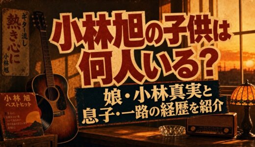 小林旭の子供は何人いる？娘・小林真実と息子・一路の経歴を紹介