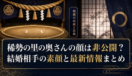 稀勢の里の奥さんの顔は非公開？結婚相手の素顔と最新情報まとめ