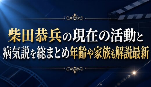 柴田恭兵の現在の活動と病気説を総まとめ年齢や家族も解説最新