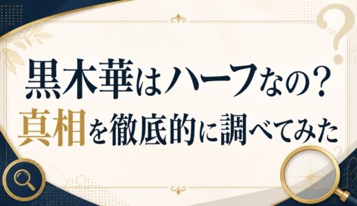 黒木華はハーフなの？真相を徹底的に調べてみた