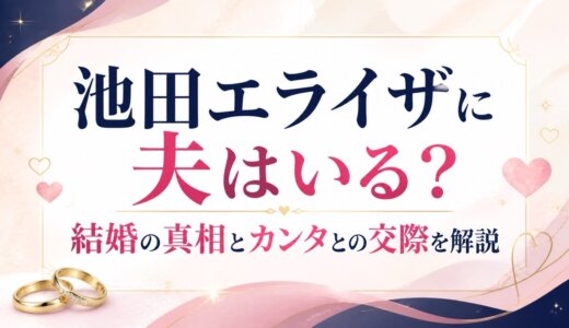 池田エライザに夫はいる？結婚の真相とカンタとの交際を解説