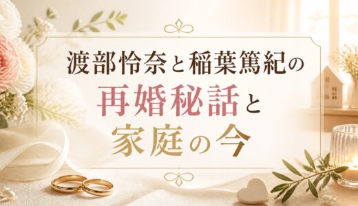 渡部怜奈と稲葉篤紀の再婚秘話と家庭の今