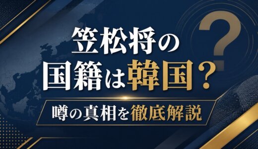 笠松将の国籍は韓国？噂の真相を徹底解説