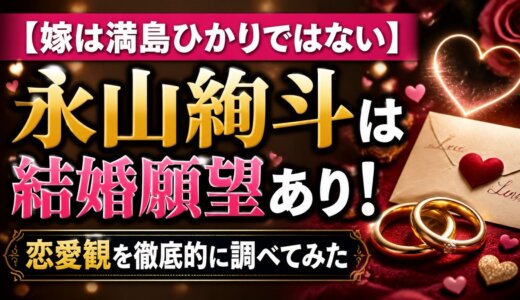 【嫁は満島ひかりではない】永山絢斗は結婚願望あり！恋愛観を徹底的に調べてみた