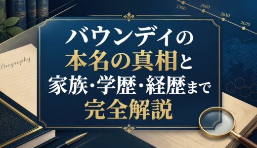 バウンディの本名の真相と家族・学歴・経歴まで完全解説