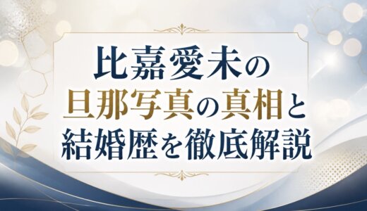 比嘉愛未の旦那写真の真相と結婚歴を徹底解説
