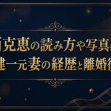 西克恵の読み方や写真は？岡本健一元妻の経歴と離婚後の現在