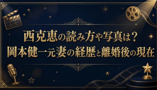 西克恵の読み方や写真は？岡本健一元妻の経歴と離婚後の現在