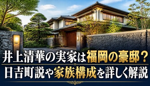 井上清華の実家は福岡の豪邸？日吉町説や家族構成を詳しく解説