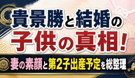 貴景勝と結婚の子供の真相！妻の素顔と第2子出産予定を総整理