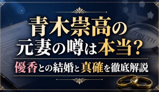 青木崇高の元妻の噂は本当？優香との結婚と真実を徹底解説