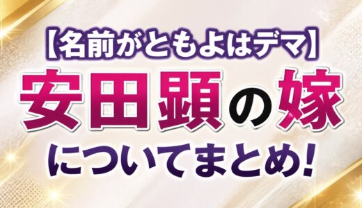 【名前がともよはデマ】安田顕の嫁についてまとめ！