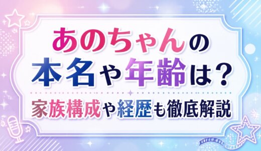 あのちゃんの本名や年齢は？家族構成や経歴も徹底解説