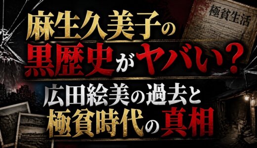 麻生久美子の黒歴史がヤバい？広田絵美の過去と極貧時代の真相