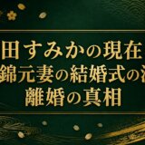塩田すみかの現在は？小錦元妻の結婚式の涙と離婚の真相