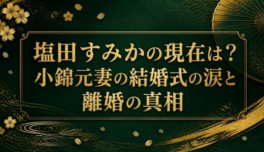 塩田すみかの現在は？小錦元妻の結婚式の涙と離婚の真相
