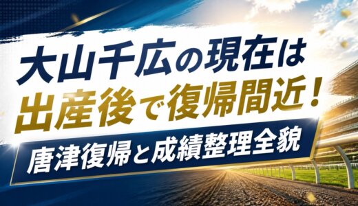大山千広の現在は出産後で復帰間近！唐津復帰と成績整理全貌