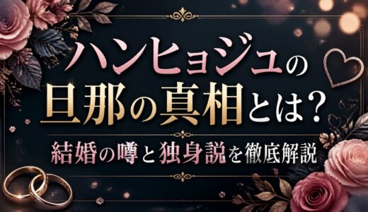 ハンヒョジュの旦那の真相とは？結婚の噂と独身説を徹底解説