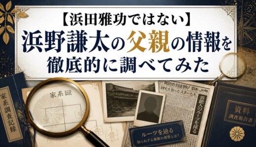 【浜田雅功ではない】浜野謙太の父親の情報を徹底的に調べてみた