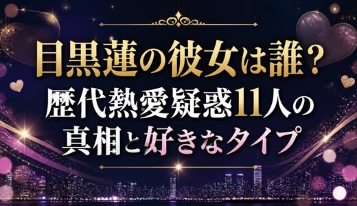 目黒蓮の彼女は誰？歴代熱愛疑惑11人の真相と好きなタイプ