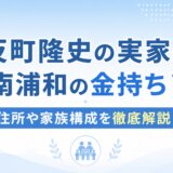 反町隆史の実家は南浦和の金持ち?住所や家族構成を徹底解説