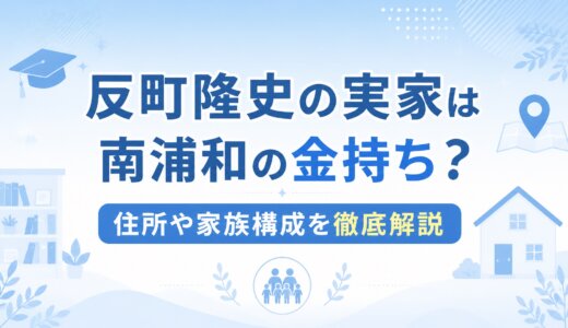 反町隆史の実家は南浦和の金持ち？住所や家族構成を徹底解説