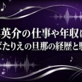 刈込英介の仕事や年収は？くわばたりえの旦那の経歴と馴れ初め
