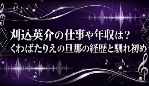 刈込英介の仕事や年収は？くわばたりえの旦那の経歴と馴れ初め