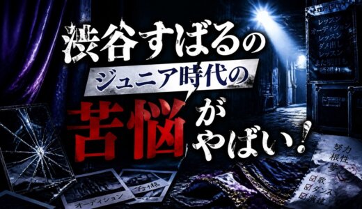 渋谷すばるのジュニア時代の苦悩がやばい！