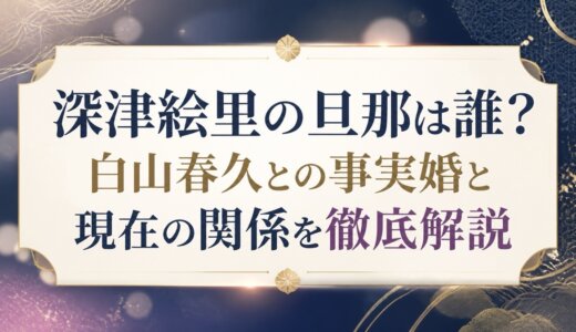 深津絵里の旦那は誰？白山春久との事実婚と現在の関係を徹底解説