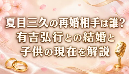夏目三久の再婚相手は誰？有吉弘行との結婚と子供の現在を解説