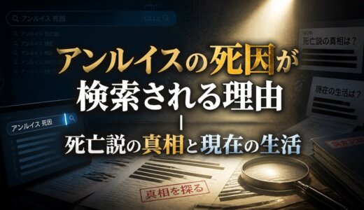 アンルイスの死因が検索される理由｜死亡説の真相と現在の生活