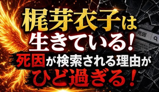 梶芽衣子は生きている！死因が検索される理由がひど過ぎる！